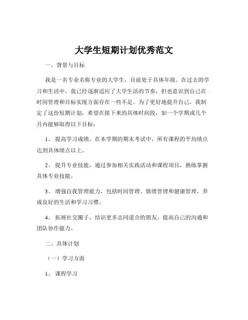 大学生短期计划优秀范文