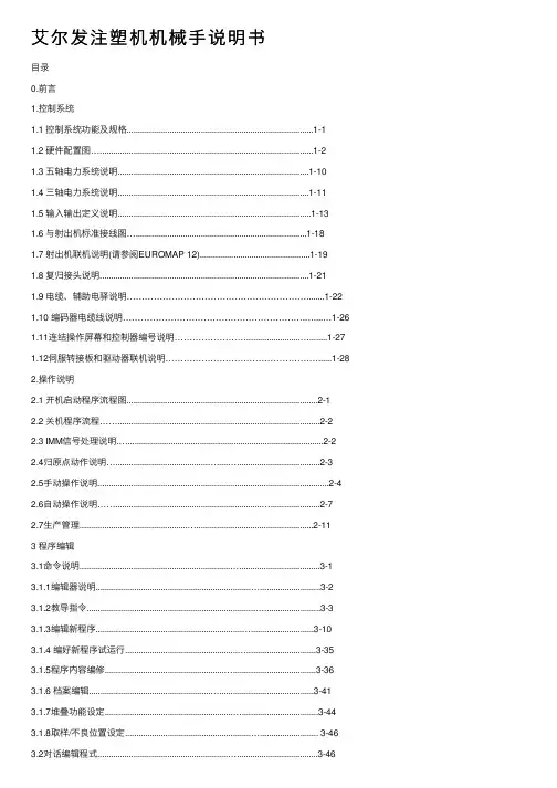 艾尔发注塑机机械手说明书