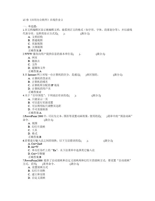 电子科技大学2015年春学期《应用办公软件》在线作业2满分答案
