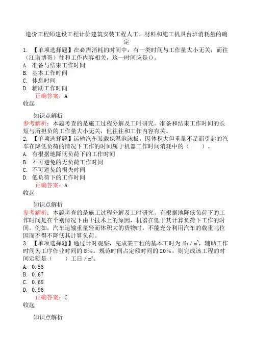 造价工程师建设工程计价建筑安装工程人工、材料和施工机具台班消耗量的确定