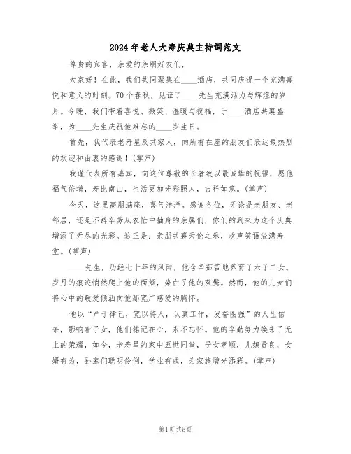 2024年老人大寿庆典主持词范文（四篇）