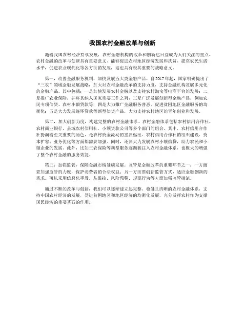 我国农村金融改革与创新
