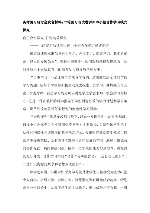 高考英语复习研讨会发言材料：二轮复习与试卷讲评中小组合作学习模式探究