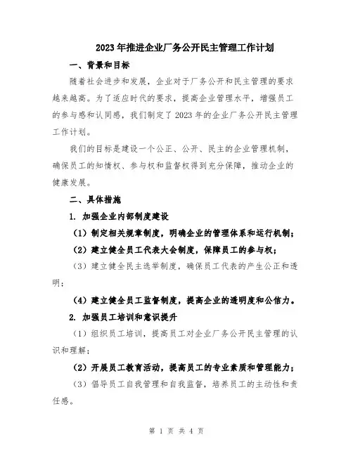 2023年推进企业厂务公开民主管理工作计划