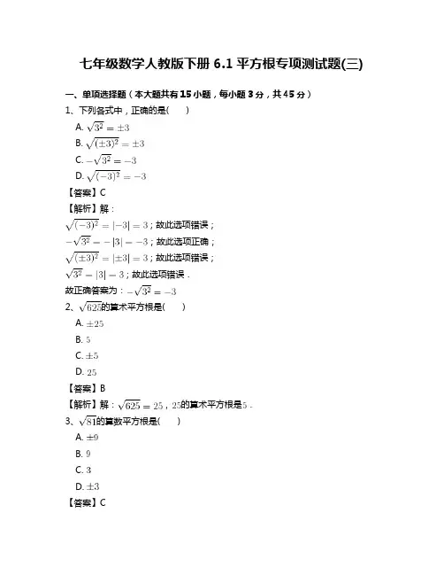 【同步专项测试】七年级数学人教版下册6.1平方根专项测试题(三)