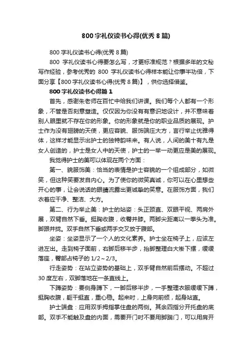 800字礼仪读书心得（优秀8篇）