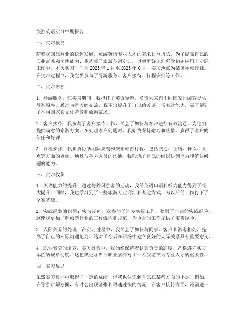 旅游英语实习中期报告