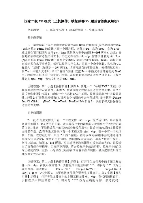 国家二级VB机试(上机操作)模拟试卷95(题后含答案及解析)
