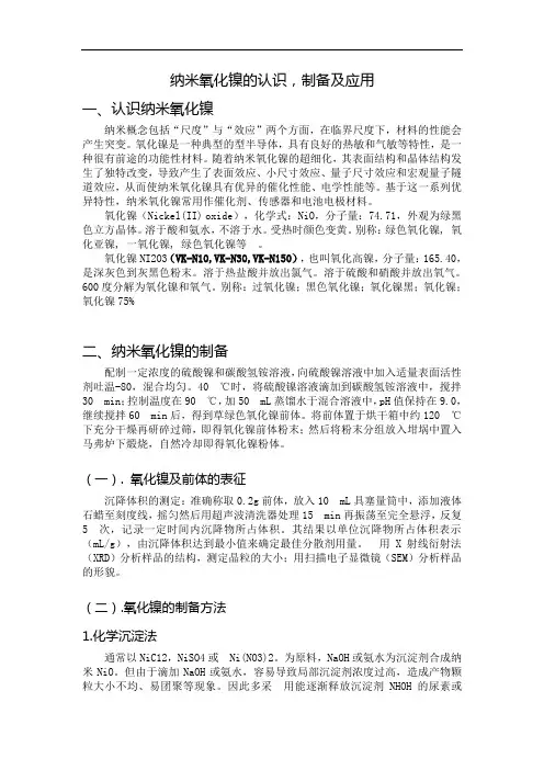 氧化镍的认识,制备及应用