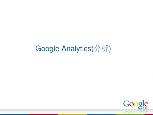 GoogleAnalytics分析师培训材料共51页文档