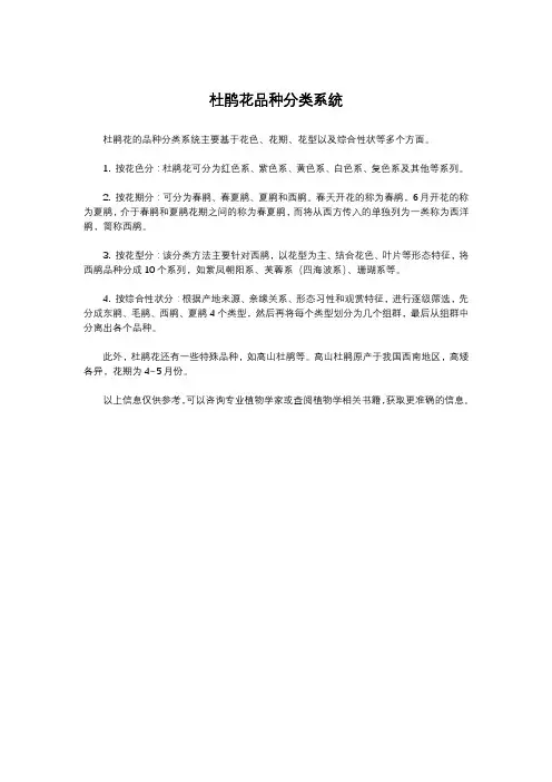 杜鹃花品种分类系统