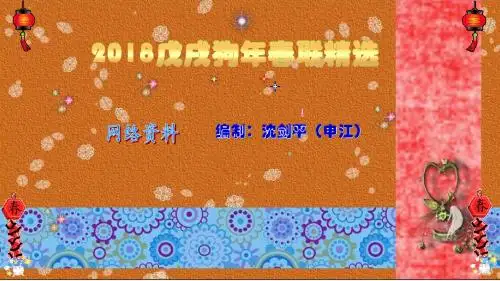 2018戊戌狗年春联精选