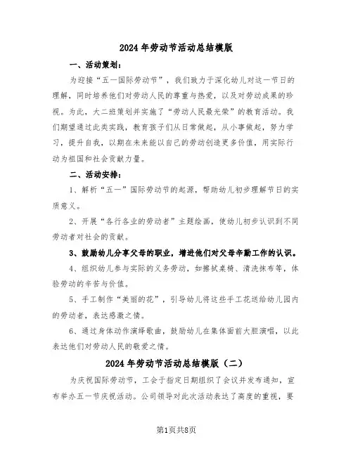 2024年劳动节活动总结模版（5篇）