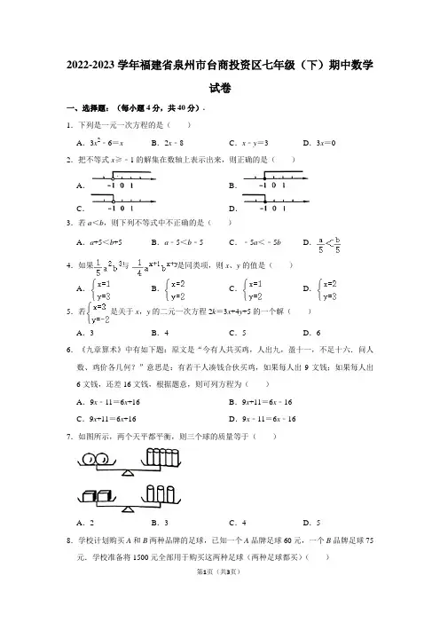 福建省泉州市台商投资区2022—2023学年下学期七年级期中数学试卷