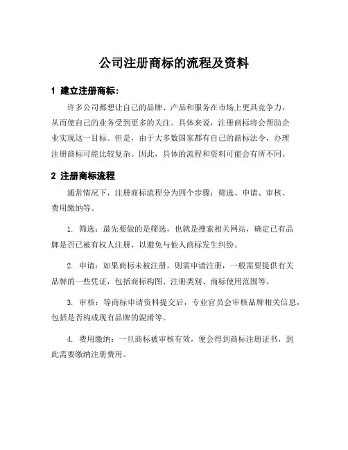 公司注册商标的流程及资料