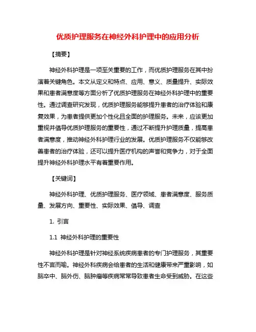 优质护理服务在神经外科护理中的应用分析
