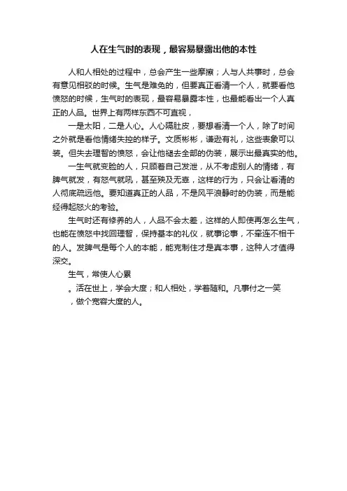 人在生气时的表现，最容易暴露出他的本性
