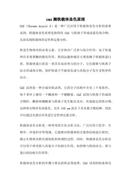 cas测铁载体显色原理