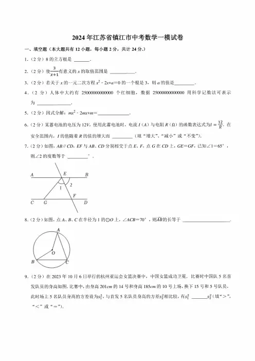 2024年江苏省镇江市中考数学一模试卷附答案解析