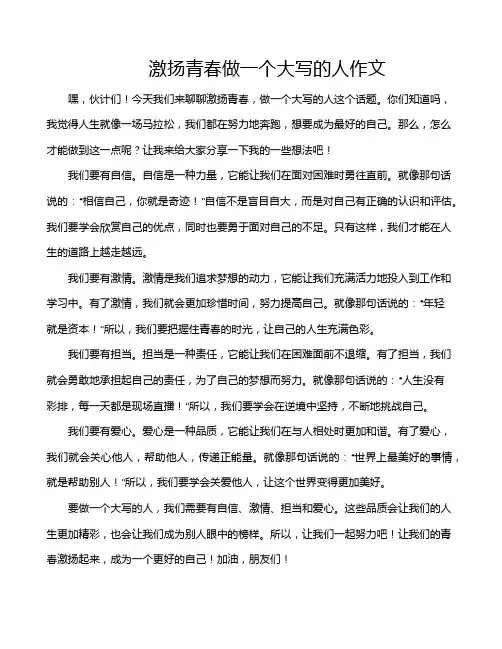 激扬青春做一个大写的人作文