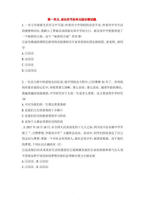 部编人教版七年级道德与法治上册第一单元成长的节拍单元综合测试题