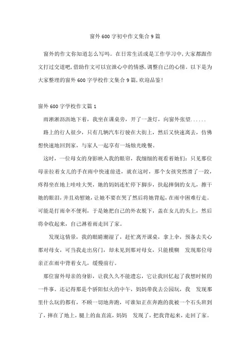 窗外600字初中作文集合9篇