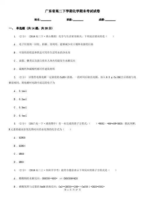广东省高二下学期化学期末考试试卷