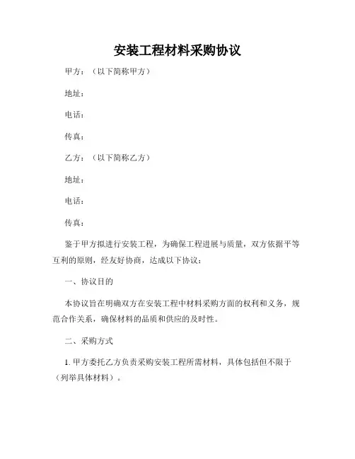 安装工程材料采购协议