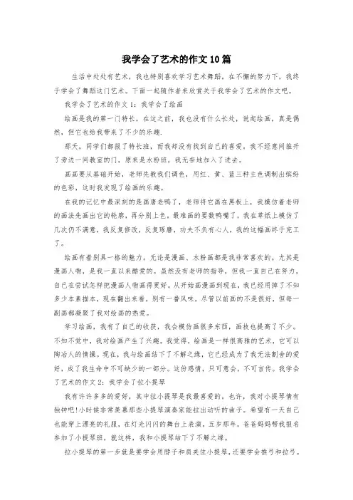 我学会了艺术的作文10篇