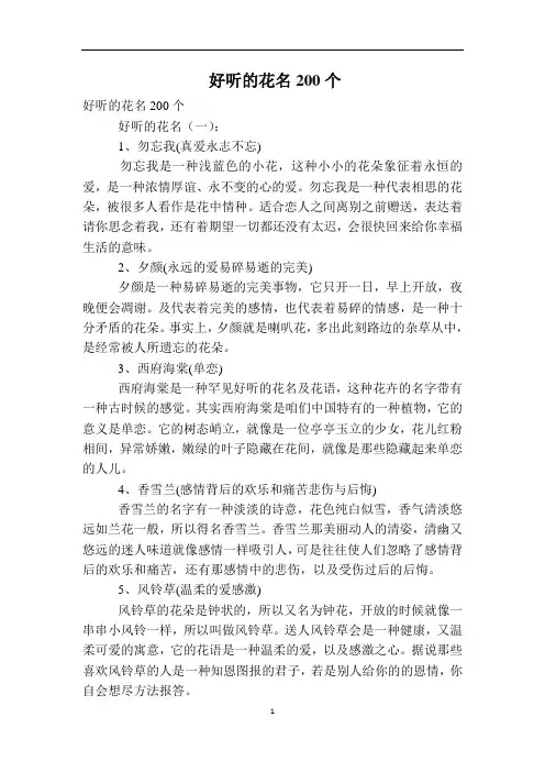 好听的花名200个