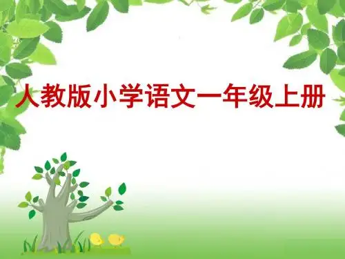 一年级上册知识树说课
