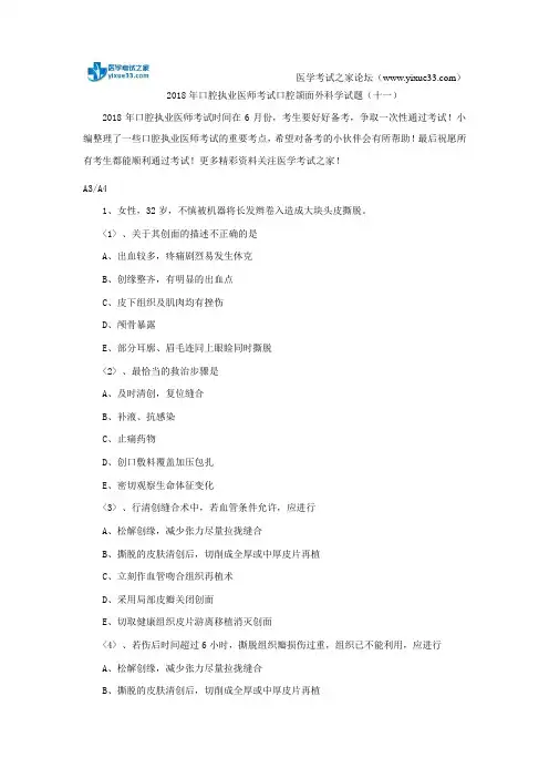 2018年口腔执业医师考试口腔颌面外科学试题(十一)