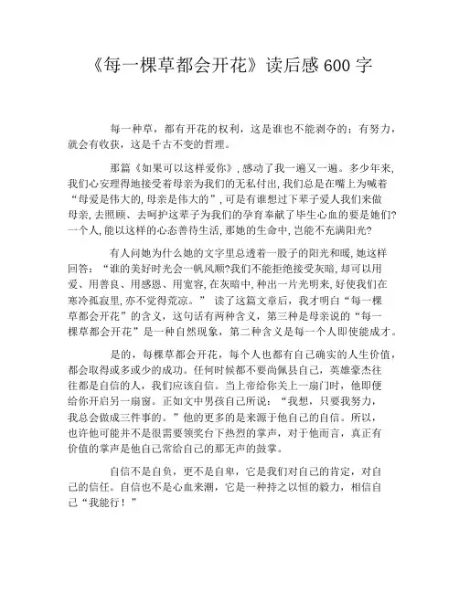 《每一棵草都会开花》读后感600字