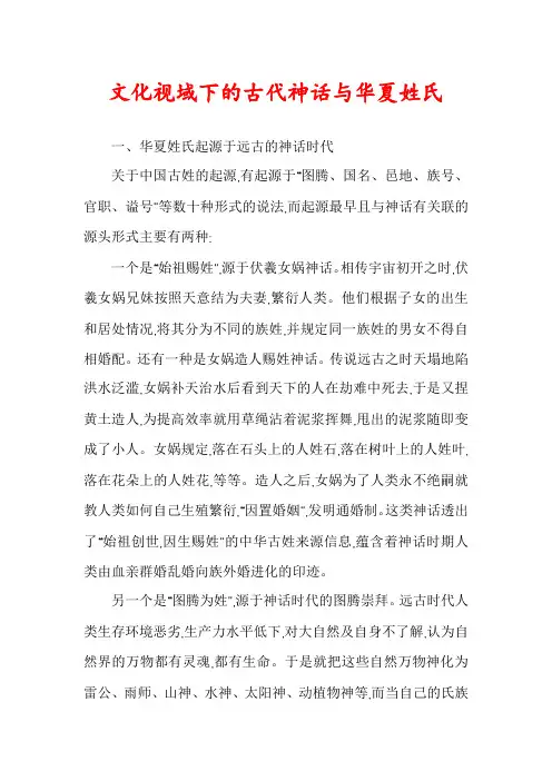 文化视域下的古代神话与华夏姓氏