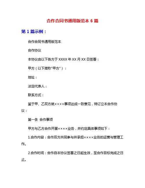 合作合同书通用版范本6篇