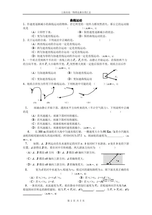 (完整版)上海市高一物理竞赛分类汇总——曲线运动,推荐文档