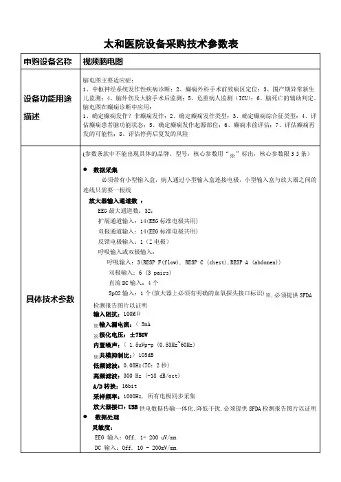 太和医院设备采购技术参数表