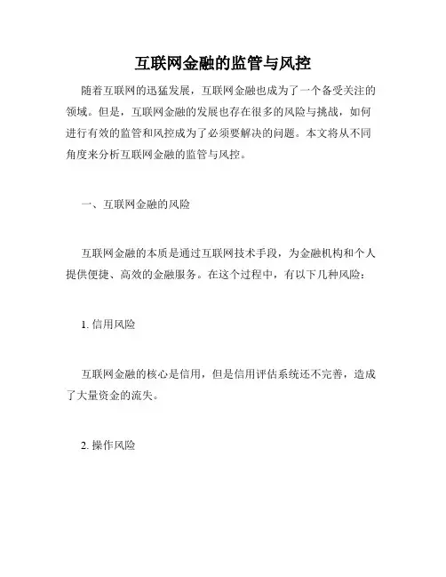 互联网金融的监管与风控