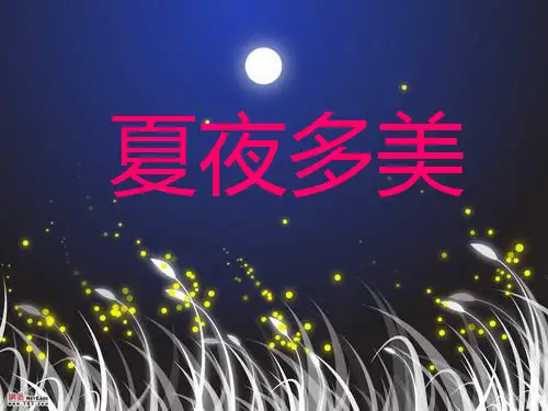 15_夏夜多美ppt课件