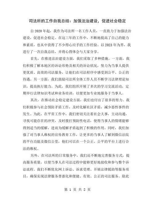 司法所的工作自我总结：加强法治建设,促进社会稳定