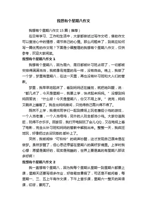 我想有个星期八作文