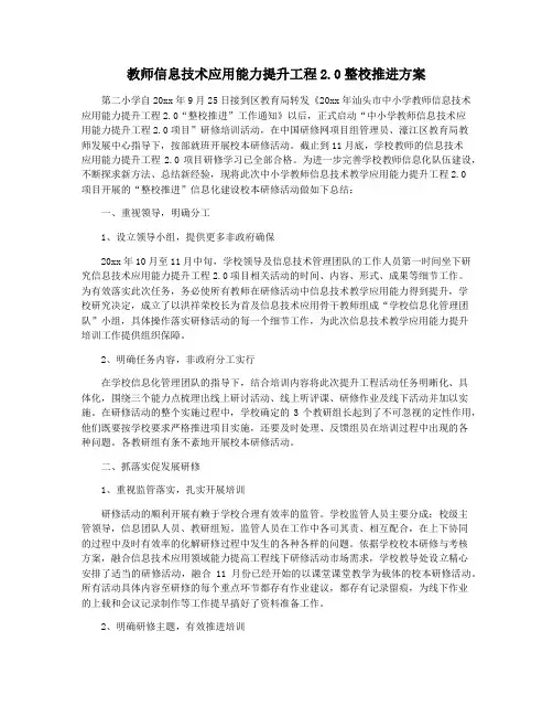 教师信息技术应用能力提升工程2.0整校推进方案