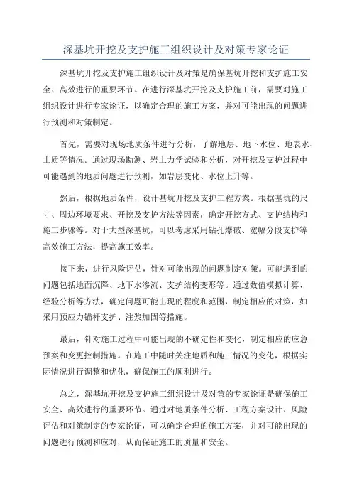 深基坑开挖及支护施工组织设计及对策专家论证