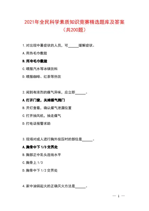 2021年全民科学素质知识竞赛精选题库及答案(共200题)