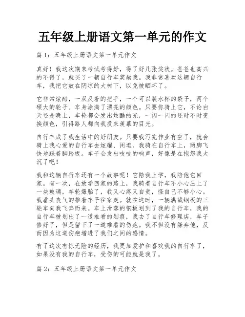 五年级上册语文第一单元的作文