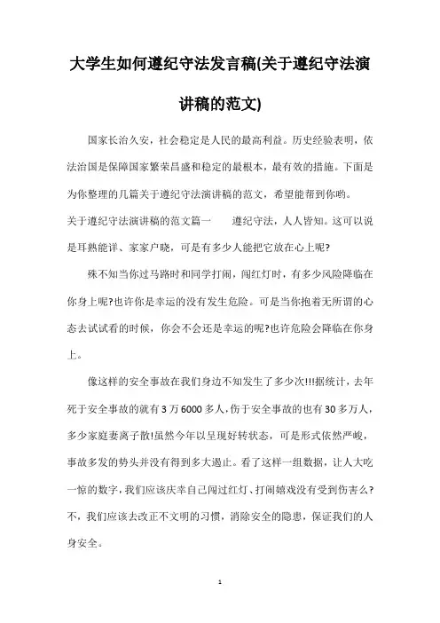 大学生如何遵纪守法发言稿关于遵纪守法演讲稿的范文