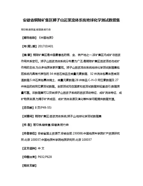 安徽省铜陵矿集区狮子山岩浆流体系统地球化学测试数据集