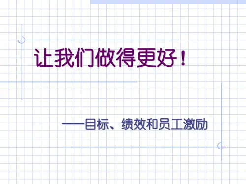 目标管理的绩效和员工激励培训(ppt 72页)