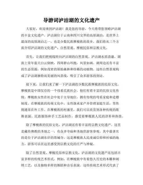 导游词泸沽湖的文化遗产