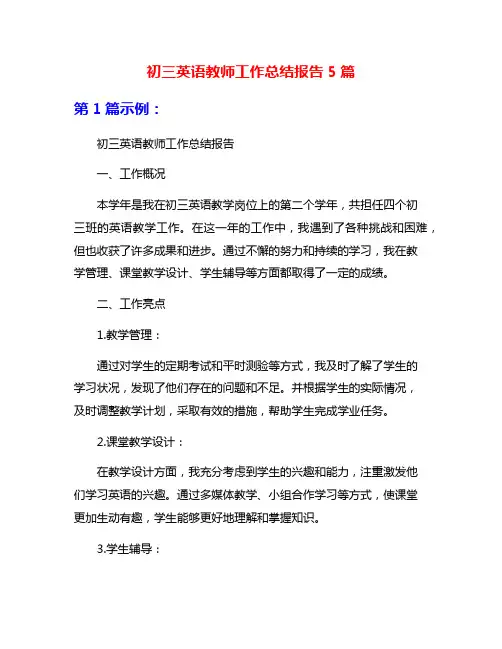 初三英语教师工作总结报告5篇